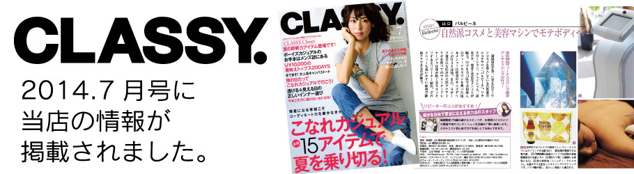 CLASSY.　2014年7月号に当店の情報が掲載されました。